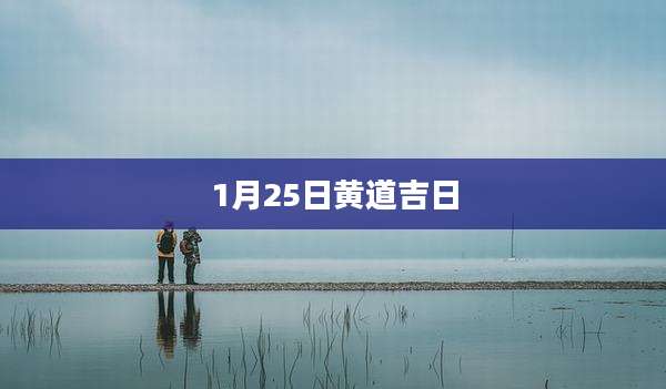1月25日黄道吉日