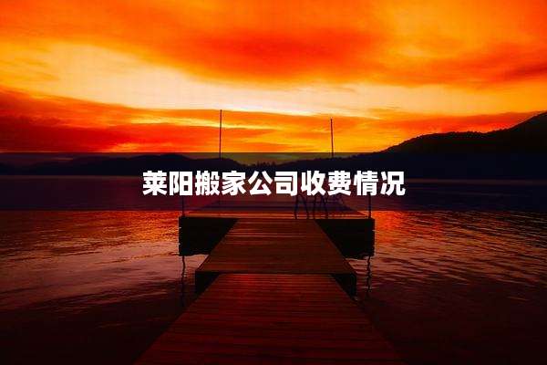 莱阳搬家公司收费情况