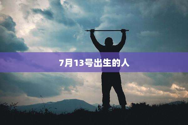 7月13号出生的人