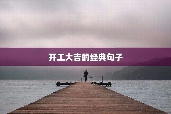 开工大吉的经典句子