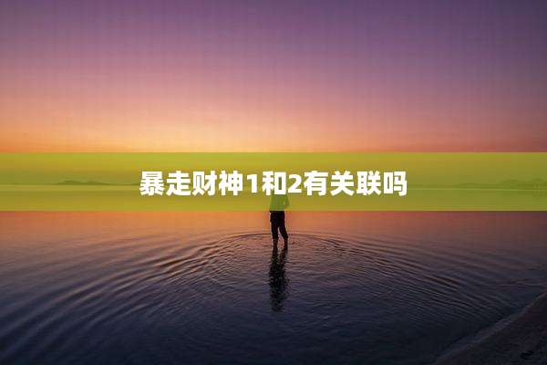 暴走财神1和2有关联吗