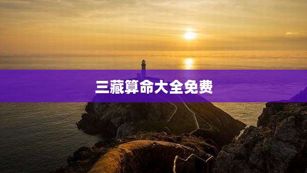 三藏算命大全免费