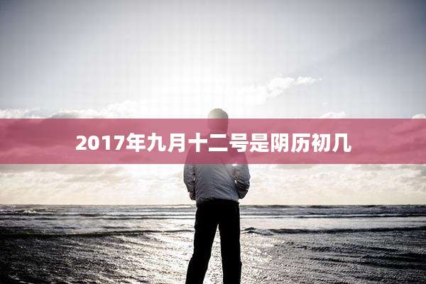 2017年九月十二号是阴历初几