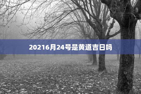 20216月24号是黄道吉日吗