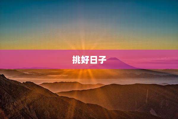 挑好日子