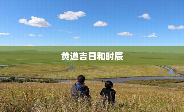 黄道吉日和时辰