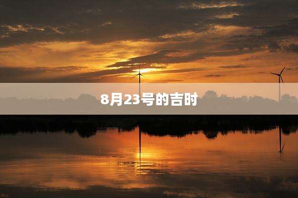 8月23号的吉时