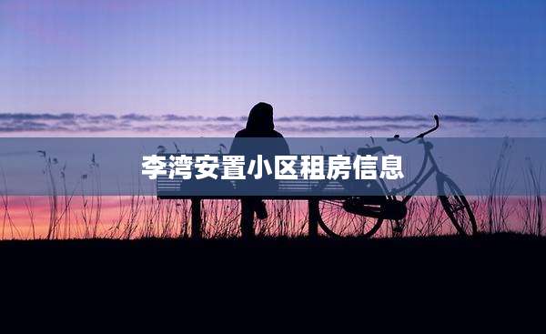 李湾安置小区租房信息