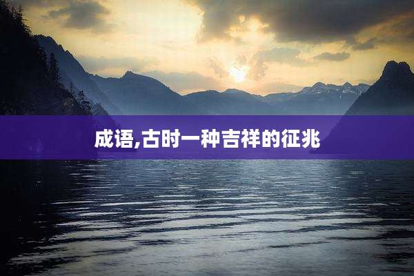 成语,古时一种吉祥的征兆