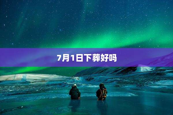 7月1日下葬好吗