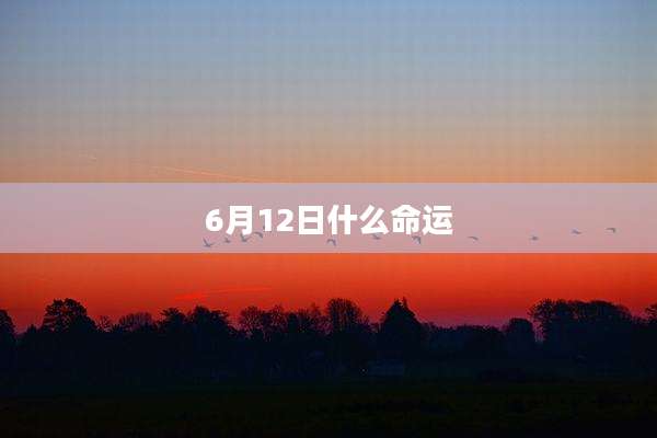 6月12日什么命运