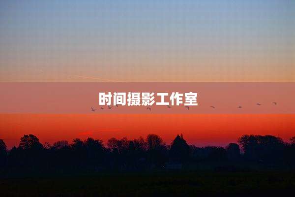 时间摄影工作室