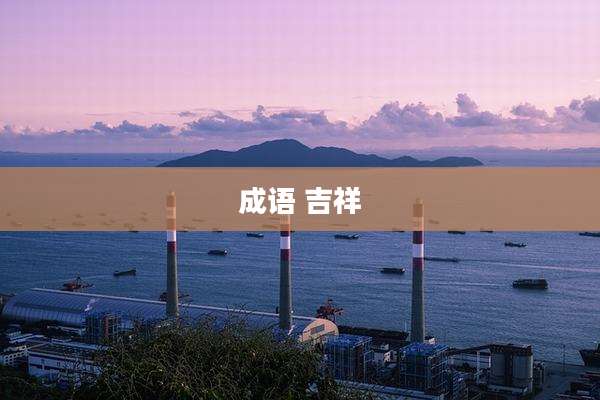 成语 吉祥