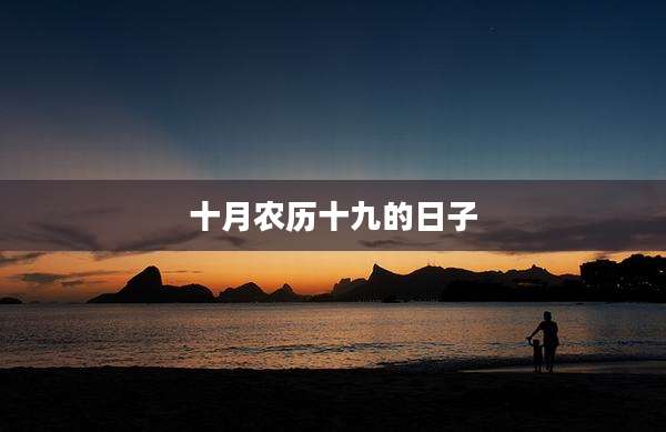 十月农历十九的日子