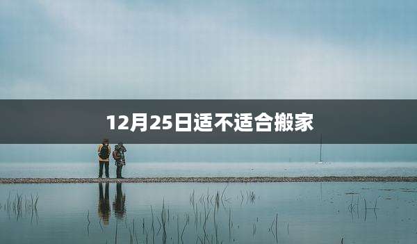 12月25日适不适合搬家