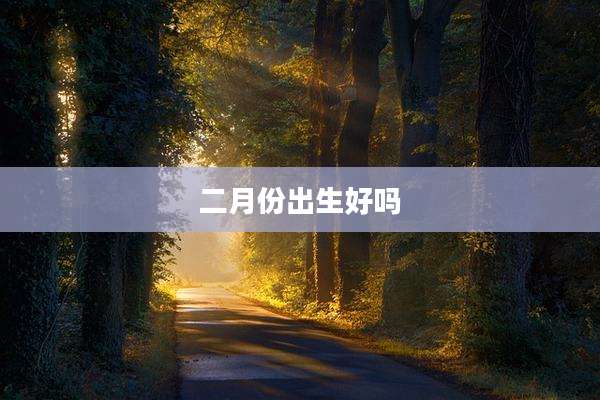 二月份出生好吗