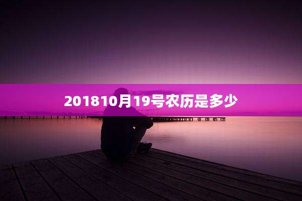 201810月19号农历是多少