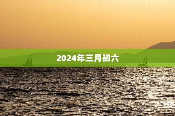 2024年三月初六