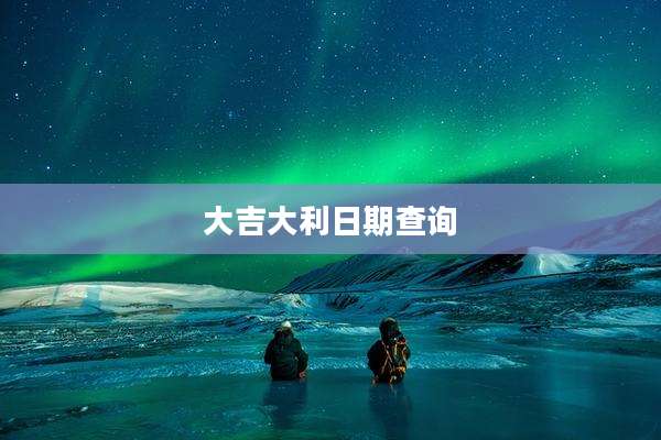 大吉大利日期查询