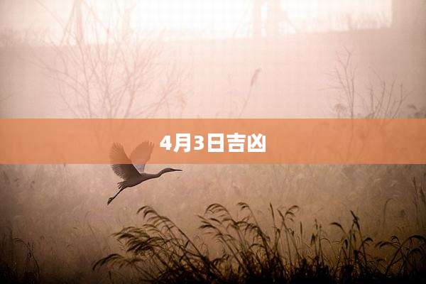 4月3日吉凶