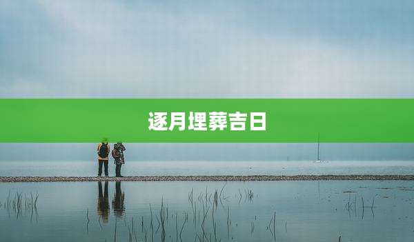 逐月埋葬吉日