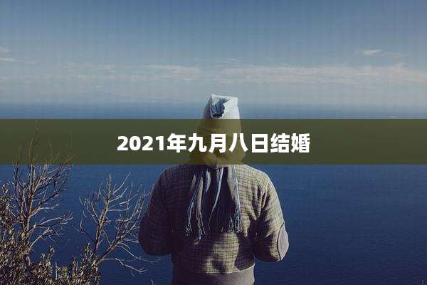 2021年九月八日结婚