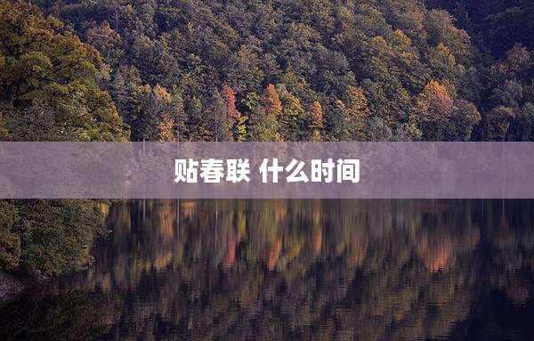 贴春联 什么时间