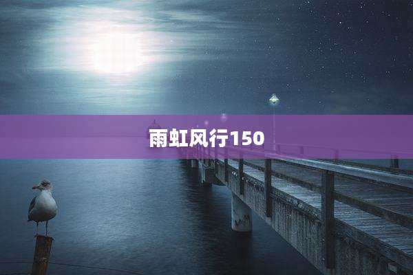雨虹风行150