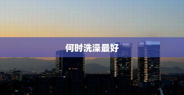 何时洗澡最好