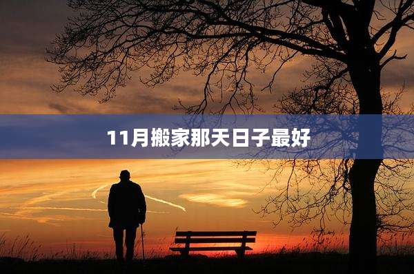 11月搬家那天日子最好
