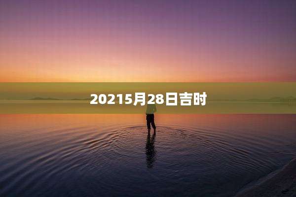 20215月28日吉时