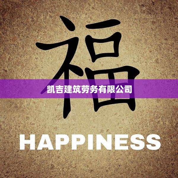 凯吉建筑劳务有限公司