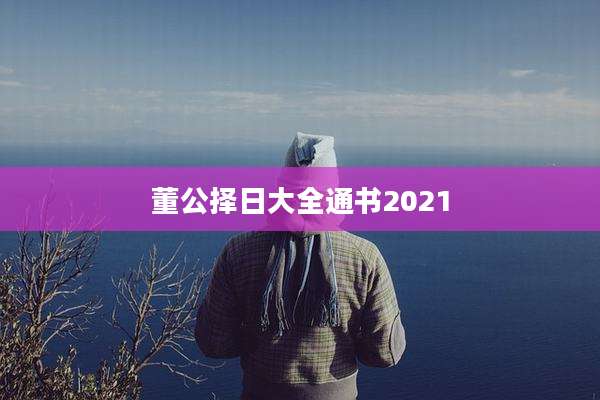 董公择日大全通书2021