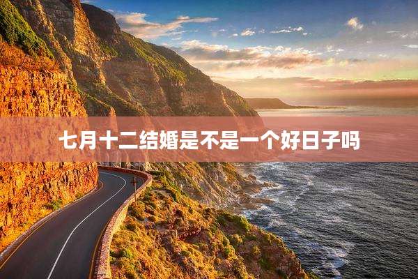 七月十二结婚是不是一个好日子吗