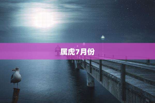 属虎7月份