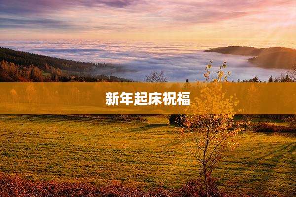 新年起床祝福