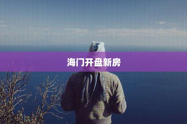 海门开盘新房