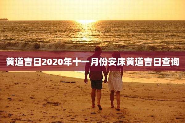 黄道吉日2020年十一月份安床黄道吉日查询