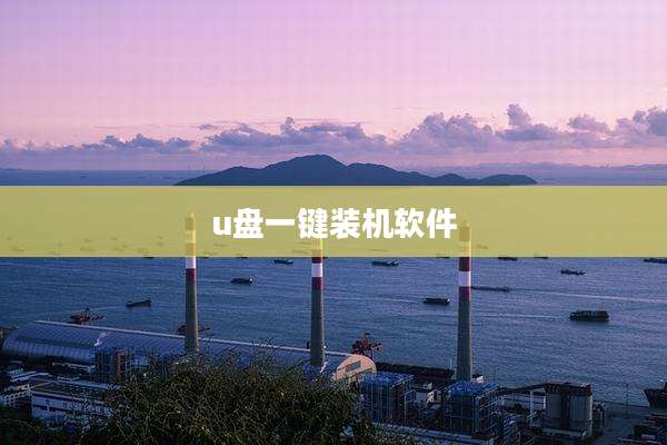 u盘一键装机软件