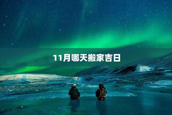 11月哪天搬家吉日
