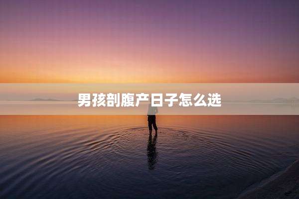 男孩剖腹产日子怎么选