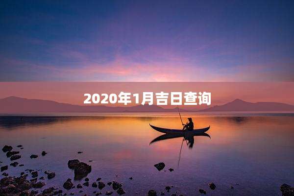 2020年1月吉日查询