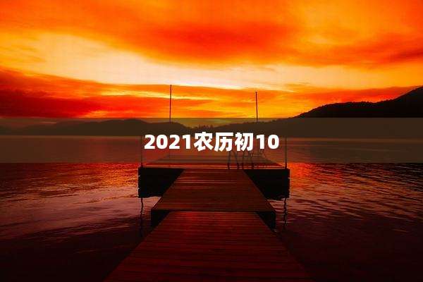 2021农历初10