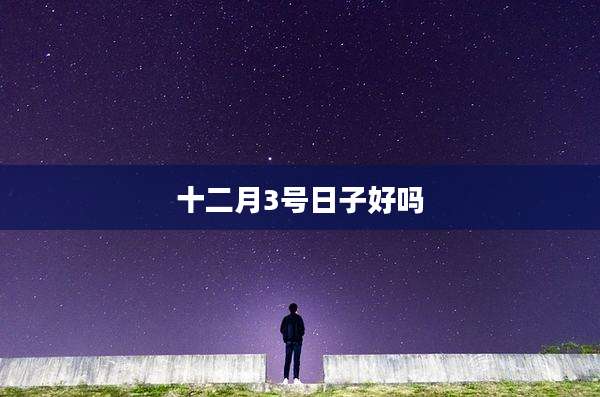 十二月3号日子好吗