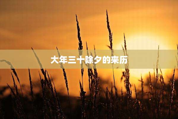大年三十除夕的来历