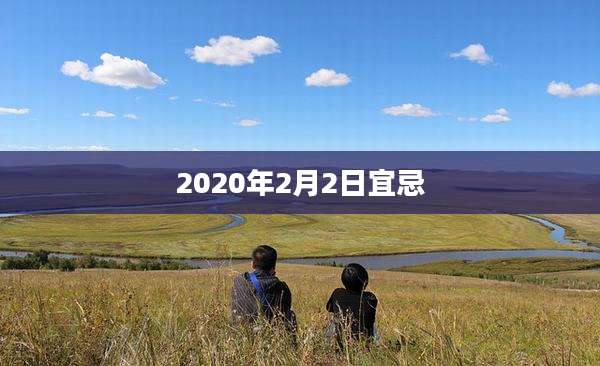2020年2月2日宜忌