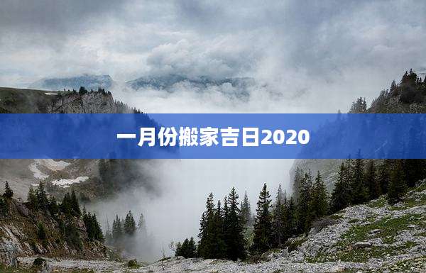 一月份搬家吉日2020