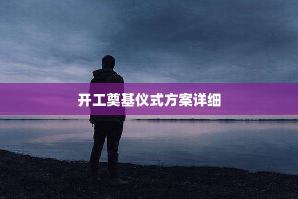 开工奠基仪式方案详细