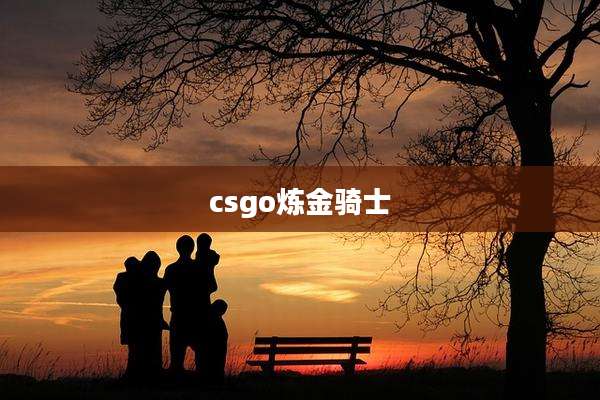 csgo炼金骑士