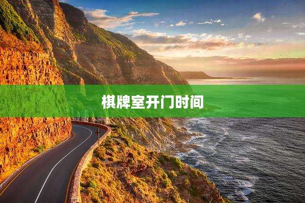 棋牌室开门时间